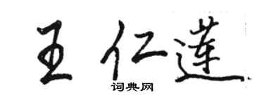 駱恆光王仁蓮行書個性簽名怎么寫