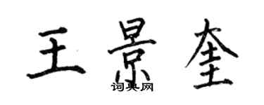 何伯昌王景奎楷書個性簽名怎么寫