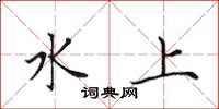 田英章水上楷書怎么寫