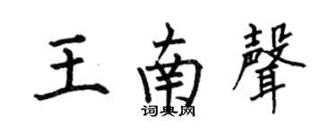何伯昌王南聲楷書個性簽名怎么寫