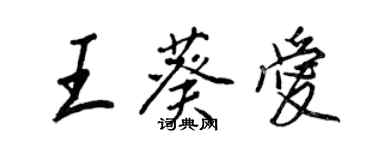 王正良王葵愛行書個性簽名怎么寫