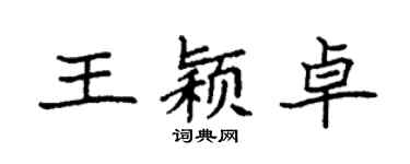 袁強王穎卓楷書個性簽名怎么寫