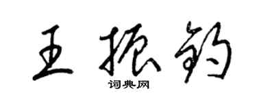 梁錦英王振鈞草書個性簽名怎么寫