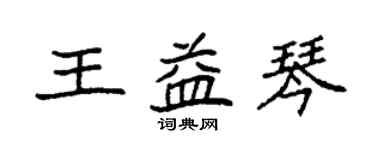 袁強王益琴楷書個性簽名怎么寫