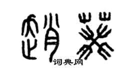 曾慶福趙葵篆書個性簽名怎么寫