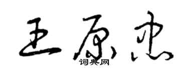 曾慶福王原忠草書個性簽名怎么寫