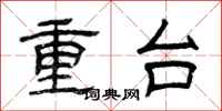 曾慶福重台隸書怎么寫