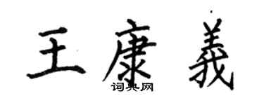 何伯昌王康義楷書個性簽名怎么寫