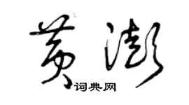 曾慶福黃澎草書個性簽名怎么寫