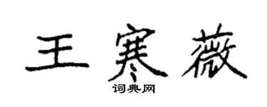 袁強王寒薇楷書個性簽名怎么寫