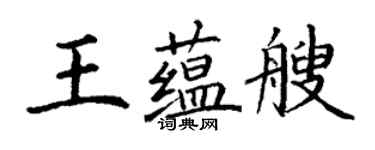 丁謙王蘊艘楷書個性簽名怎么寫