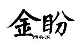翁闓運金盼楷書個性簽名怎么寫