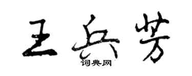 曾慶福王兵芳行書個性簽名怎么寫