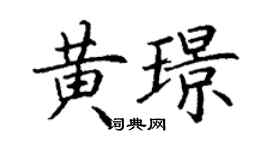 丁謙黃璟楷書個性簽名怎么寫