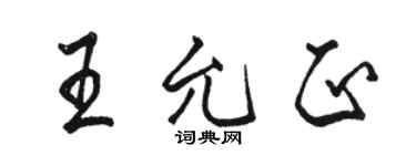 駱恆光王允正行書個性簽名怎么寫