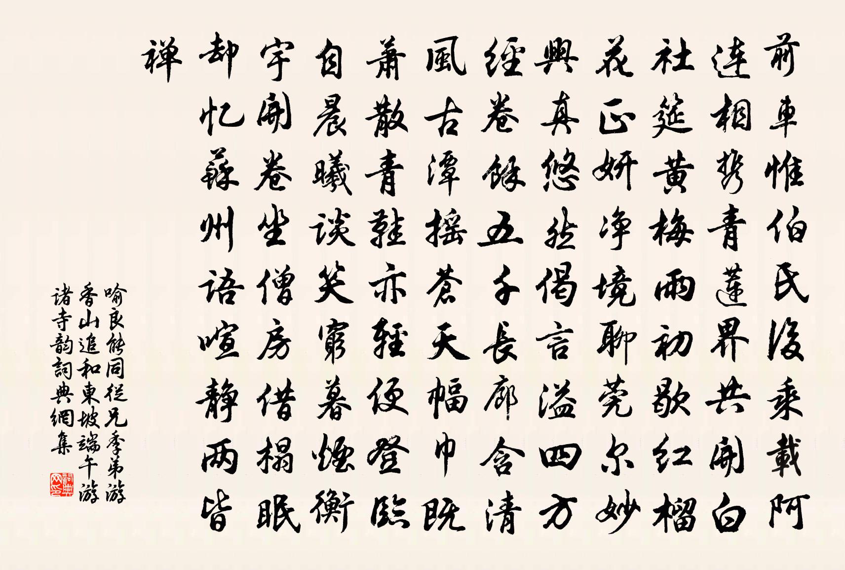 喻良能同從兄季弟游香山追和東坡端午游諸寺韻書法作品欣賞