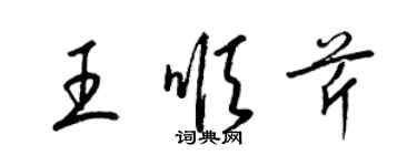 梁錦英王順芹草書個性簽名怎么寫