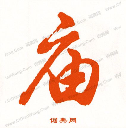 院草書書法_院字書法_草書字典