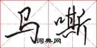 駱恆光馬嘶行書怎么寫