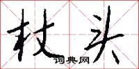 杖劍的意思_杖劍的解釋_國語詞典