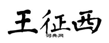 翁闓運王征西楷書個性簽名怎么寫
