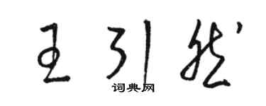 駱恆光王引然草書個性簽名怎么寫