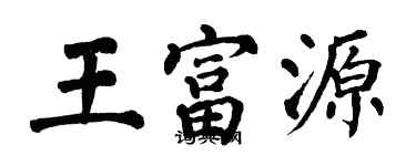 翁闓運王富源楷書個性簽名怎么寫