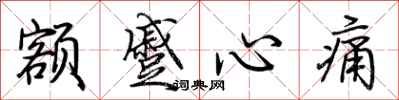 荊霄鵬額蹙心痛行書怎么寫