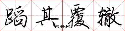 荊霄鵬蹈其覆轍行書怎么寫