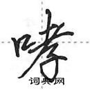 田英章寫的硬筆行書哮