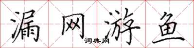 田英章漏網遊魚楷書怎么寫