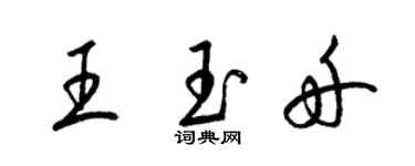 梁錦英王玉舟草書個性簽名怎么寫