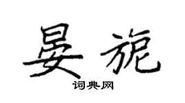 袁強晏旎楷書個性簽名怎么寫