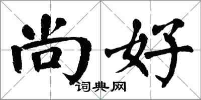 翁闓運尚好楷書怎么寫