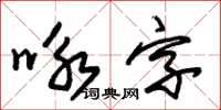 朱錫榮詠字草書怎么寫