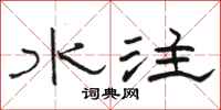 駱恆光水注隸書怎么寫