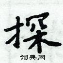 周炳元寫的硬筆楷書探