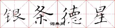 黃華生銀條德星楷書怎么寫