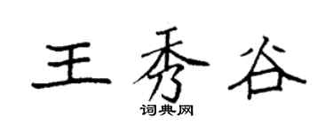 袁強王秀谷楷書個性簽名怎么寫
