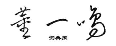 駱恆光董一鳴草書個性簽名怎么寫