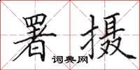 田英章署攝楷書怎么寫