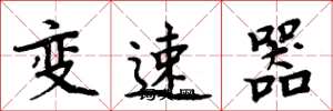 周炳元變速器楷書怎么寫