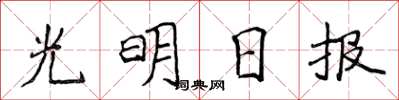 侯登峰光明日報楷書怎么寫
