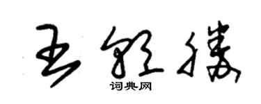 朱錫榮王朝勝草書個性簽名怎么寫