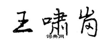 曾慶福王嘯崗行書個性簽名怎么寫