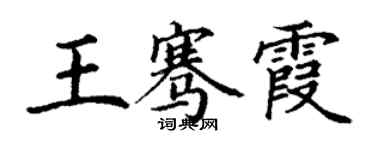 丁謙王騫霞楷書個性簽名怎么寫