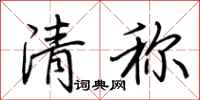 荊霄鵬清稱行書怎么寫