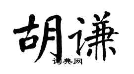 翁闓運胡謙楷書個性簽名怎么寫