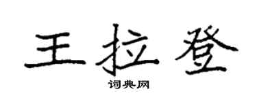 袁強王拉登楷書個性簽名怎么寫