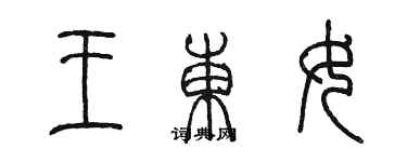 陳墨王東女篆書個性簽名怎么寫